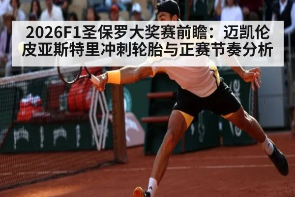 2026F1圣保罗大奖赛前瞻：迈凯伦皮亚斯特里冲刺轮胎与正赛节奏分析