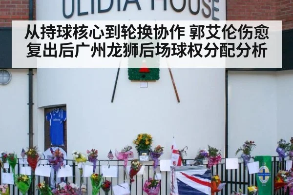 从持球核心到轮换协作 郭艾伦伤愈复出后广州龙狮后场球权分配分析